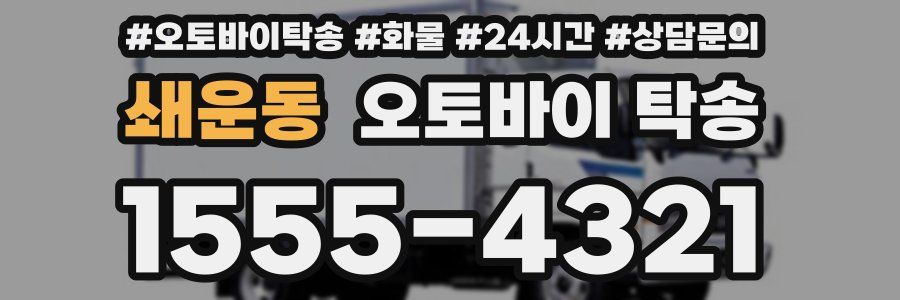 쇄운동 오토바이 탁송
