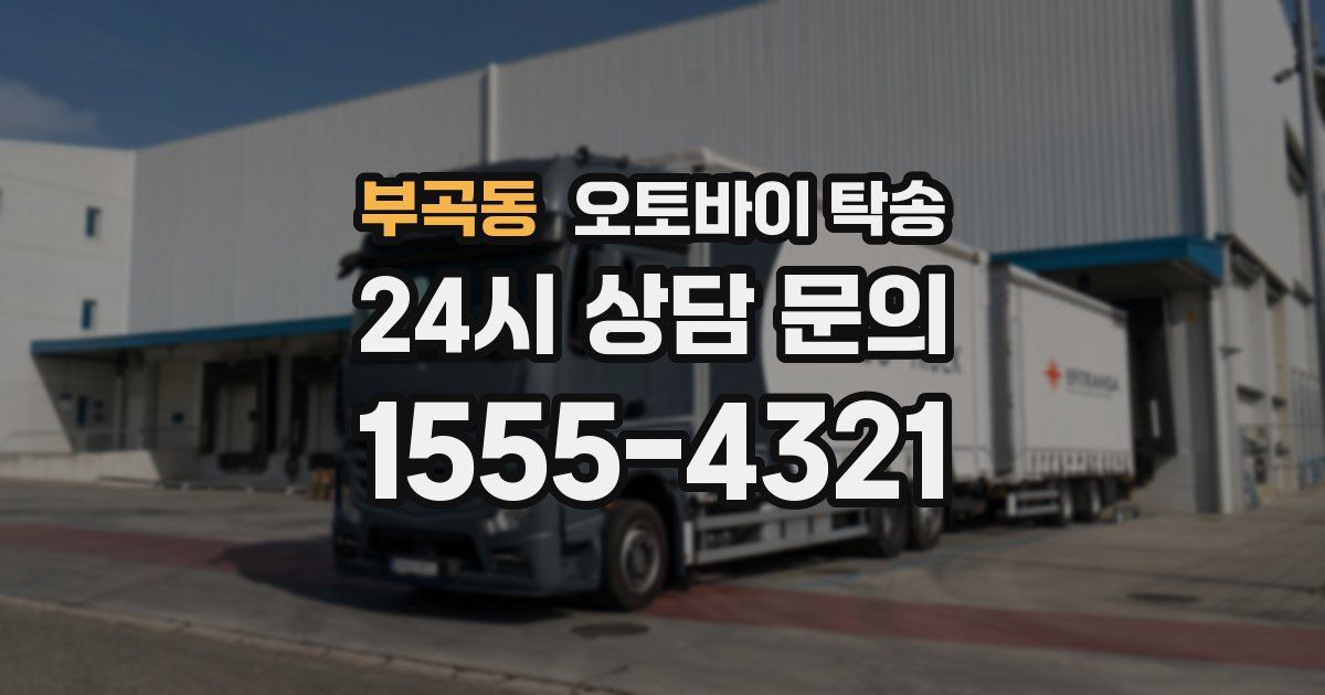 부곡동 오토바이 탁송