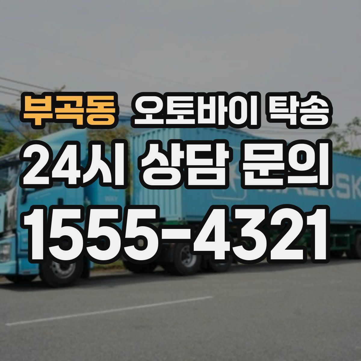 부곡동 오토바이 탁송