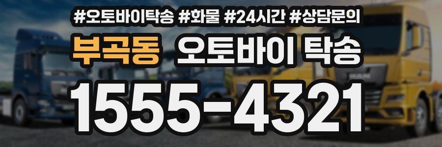 부곡동 오토바이 탁송