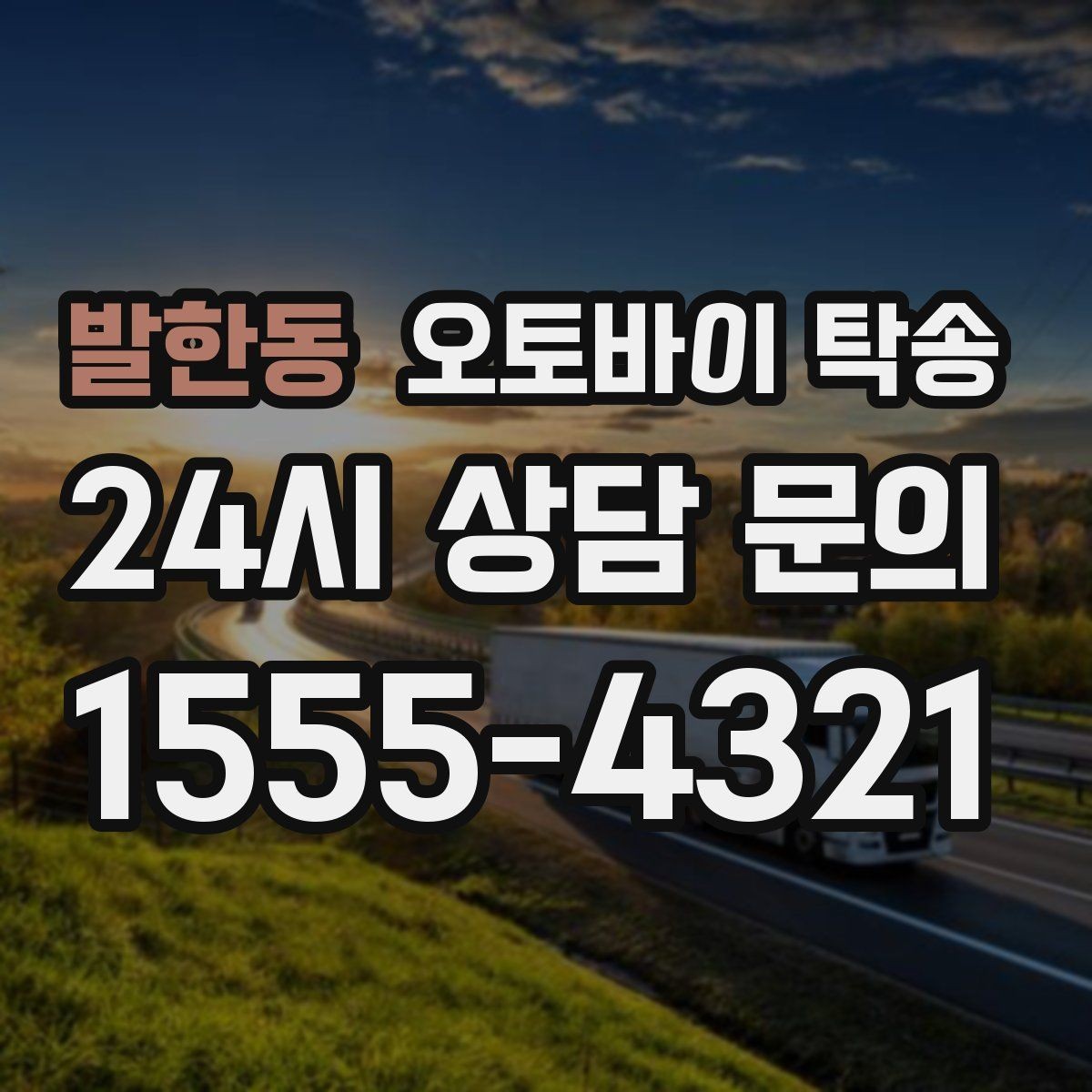 발한동 오토바이 탁송 주차 단속 우려 구간에서 인계하는 방법