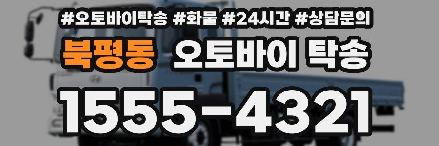 북평동 오토바이 탁송