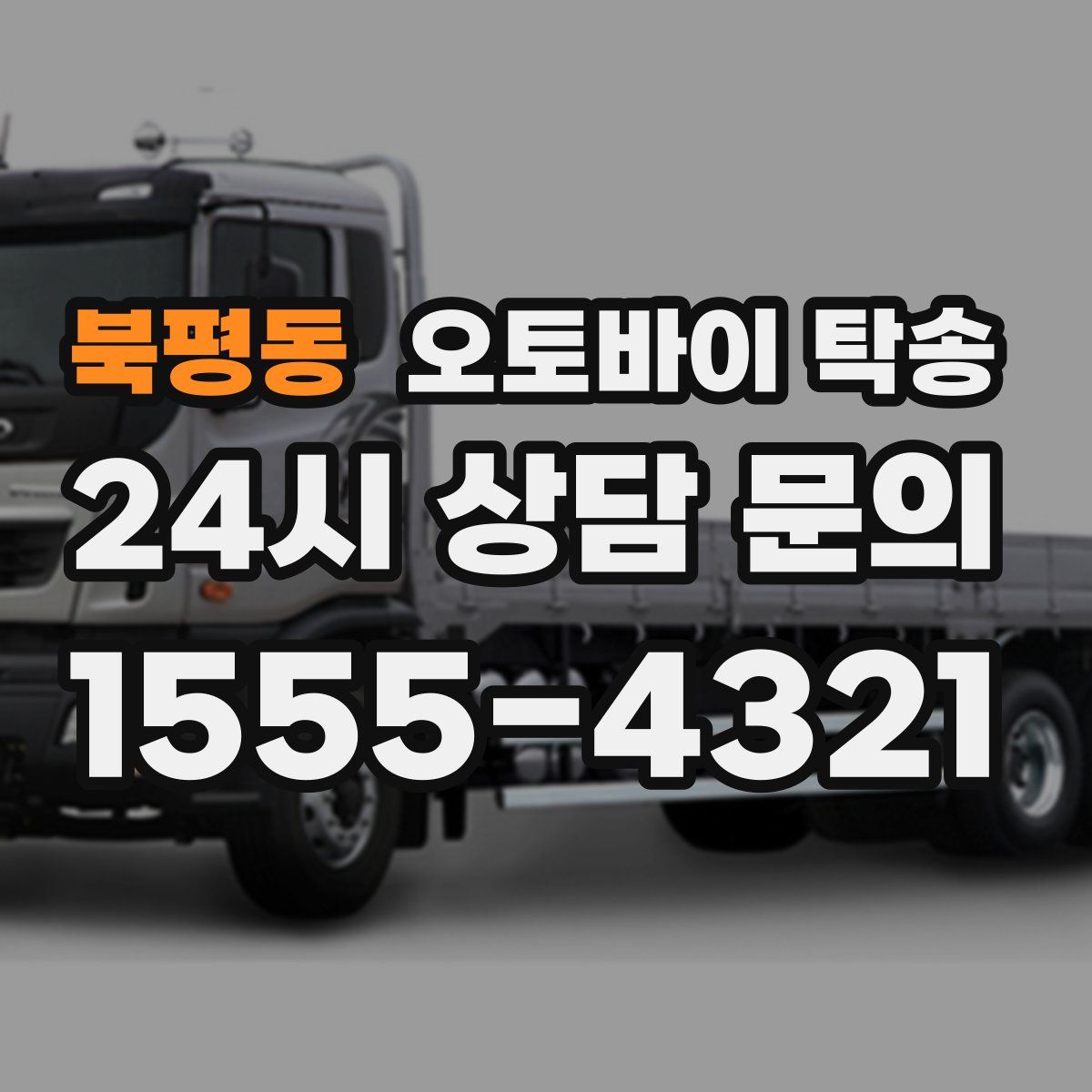 북평동 오토바이 탁송