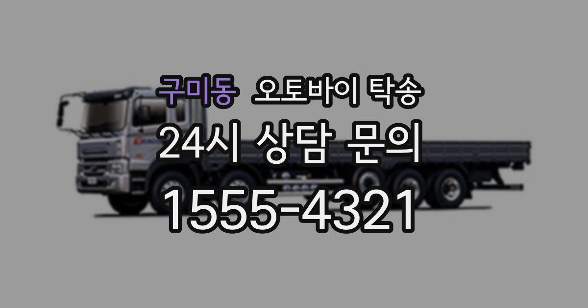 구미동 오토바이 탁송