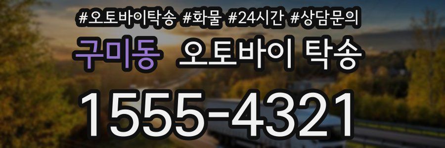 구미동 오토바이 탁송