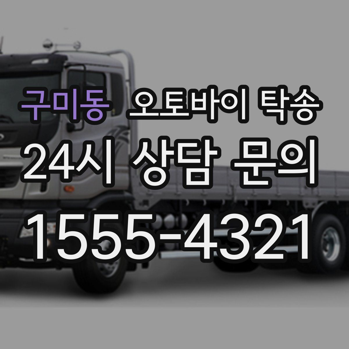 구미동 오토바이 탁송