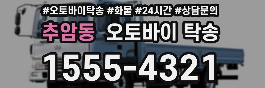 추암동 오토바이 탁송
