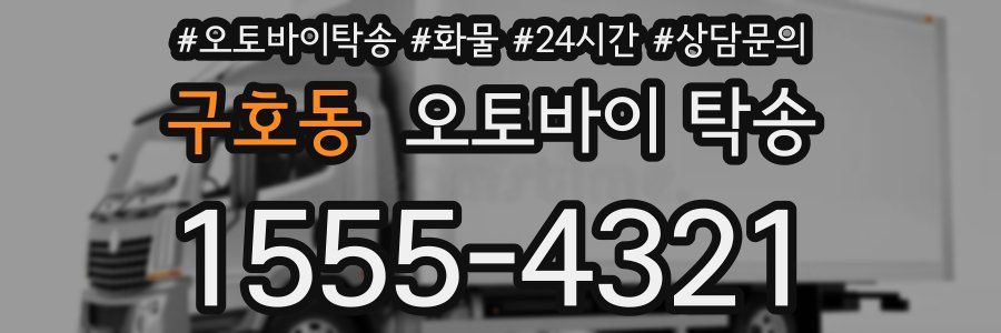 구호동 오토바이 탁송
