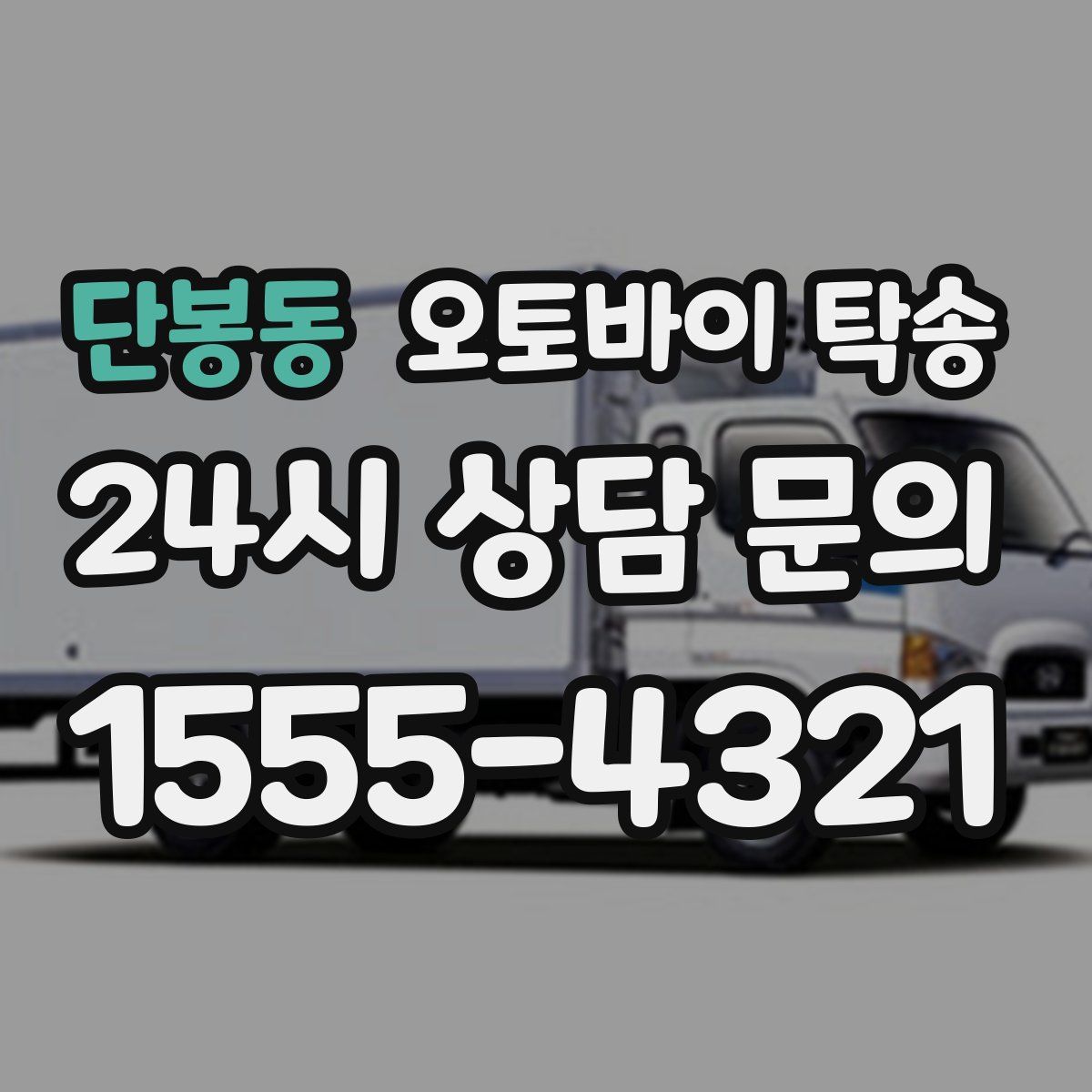 단봉동 오토바이 탁송