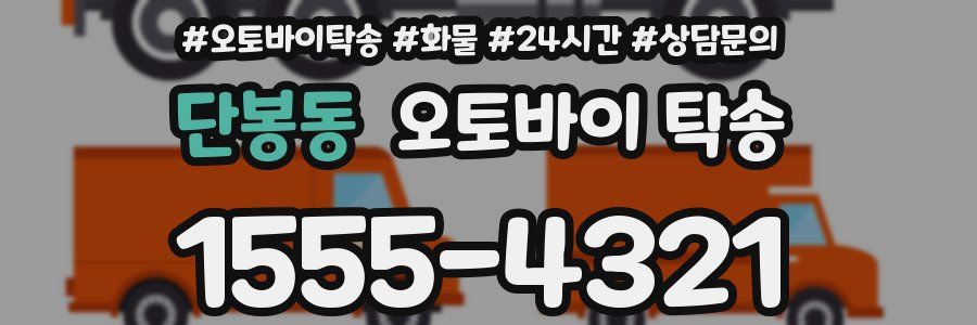 단봉동 오토바이 탁송