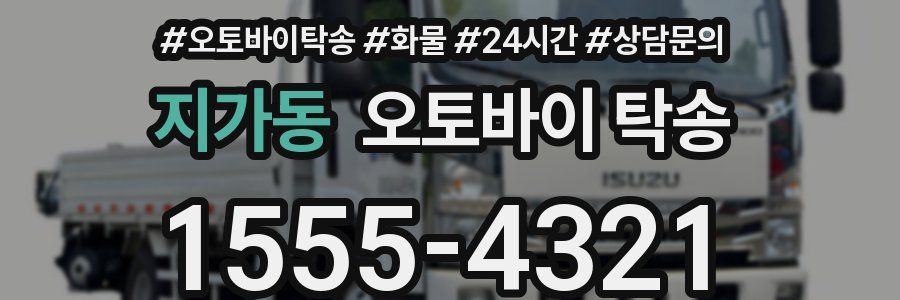 지가동 오토바이 탁송