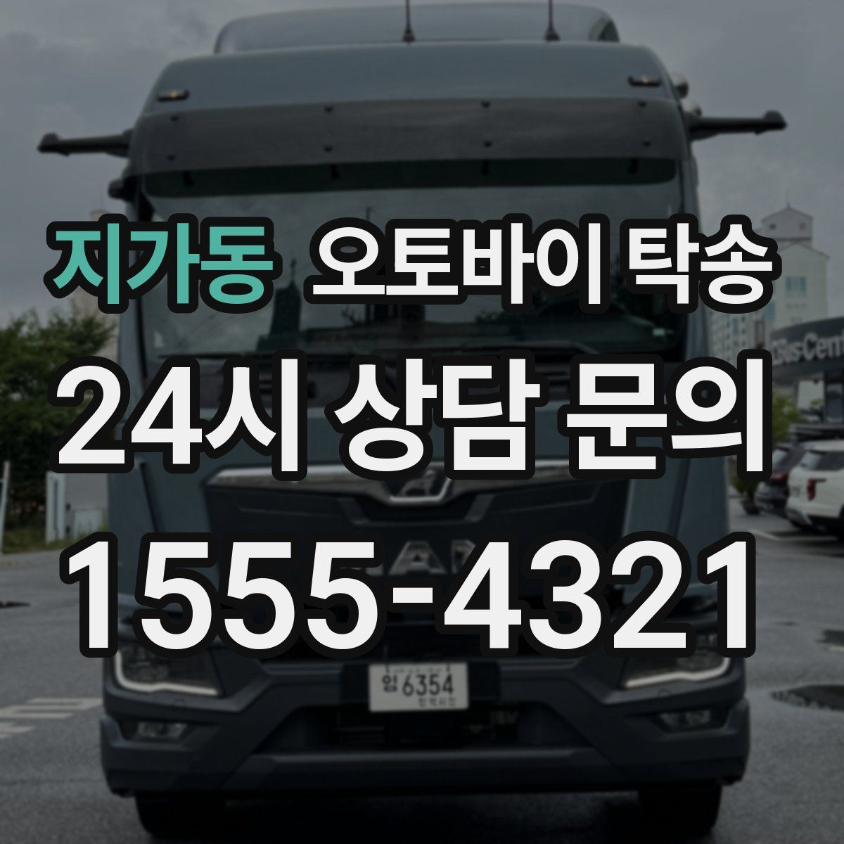 지가동 오토바이 탁송