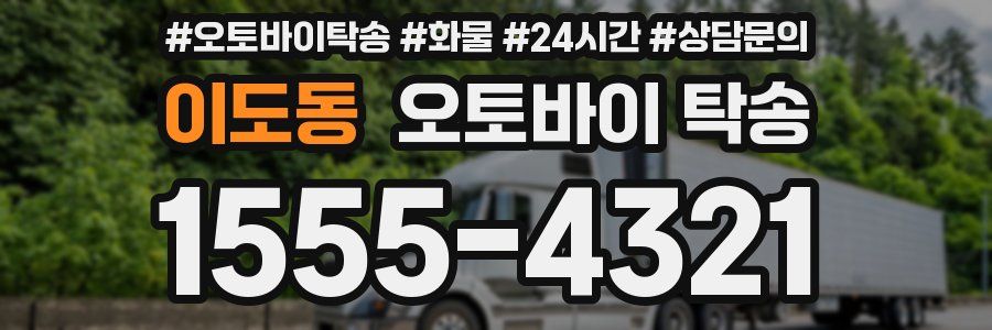 이도동 오토바이 탁송
