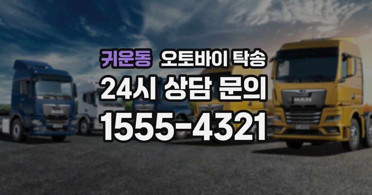 귀운동 오토바이 탁송