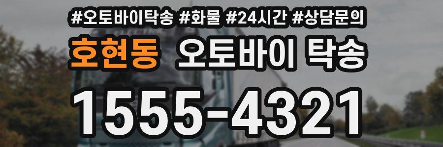 호현동 오토바이 탁송