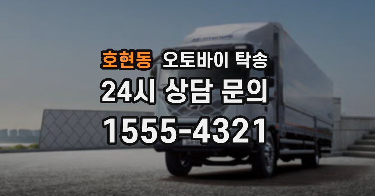 호현동 오토바이 탁송