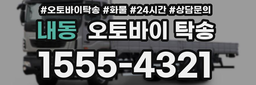 내동 오토바이 탁송