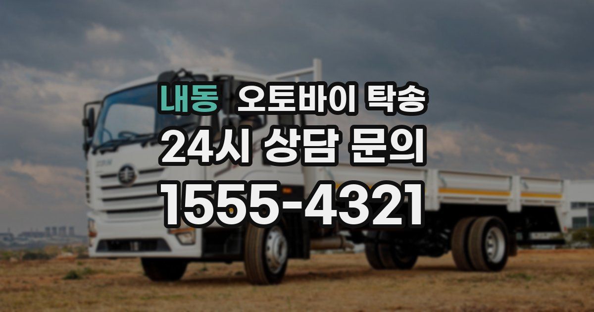 내동 오토바이 탁송