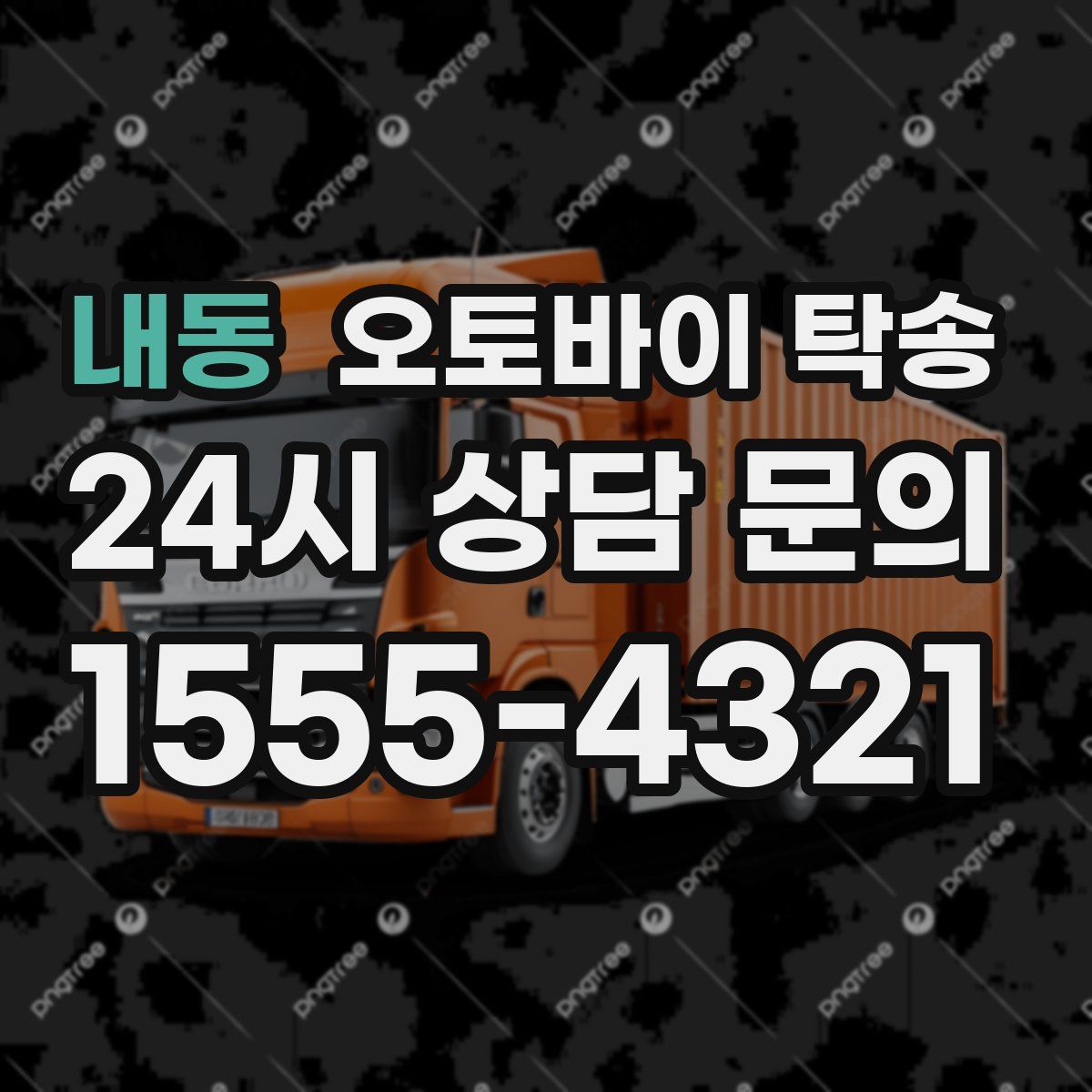 내동 오토바이 탁송