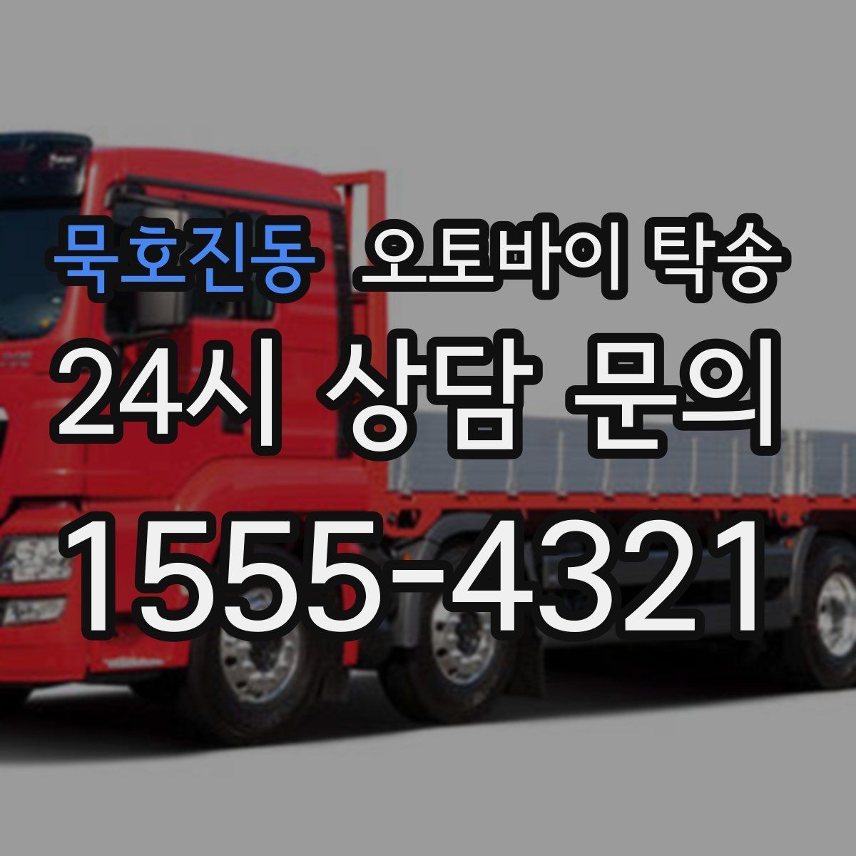 묵호진동 오토바이 탁송 외근 현장으로 오토바이 보내기
