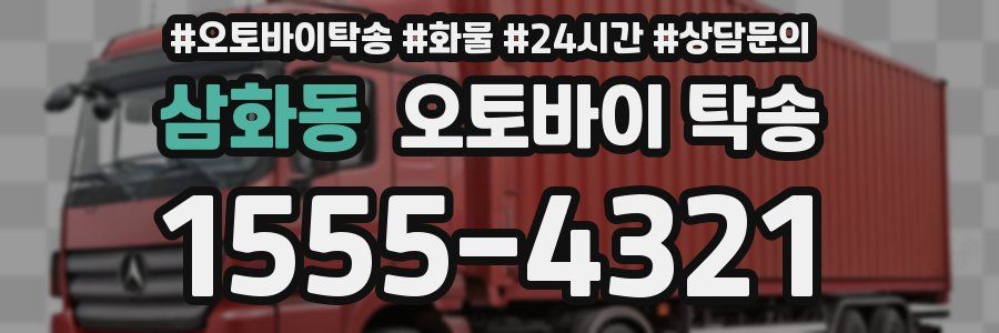 삼화동 오토바이 탁송