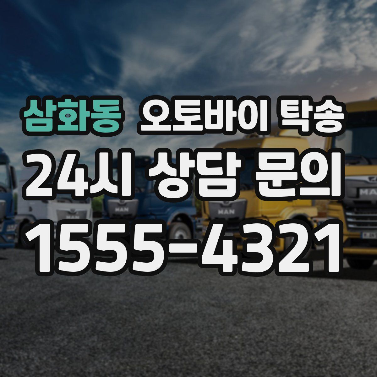 삼화동 오토바이 탁송