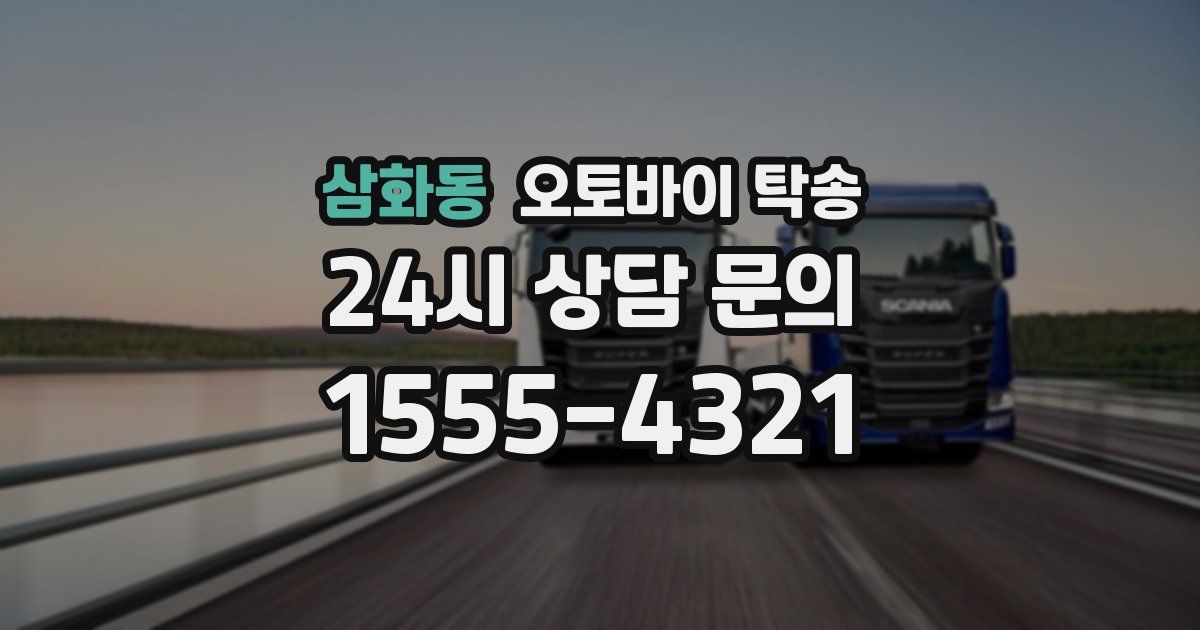 삼화동 오토바이 탁송