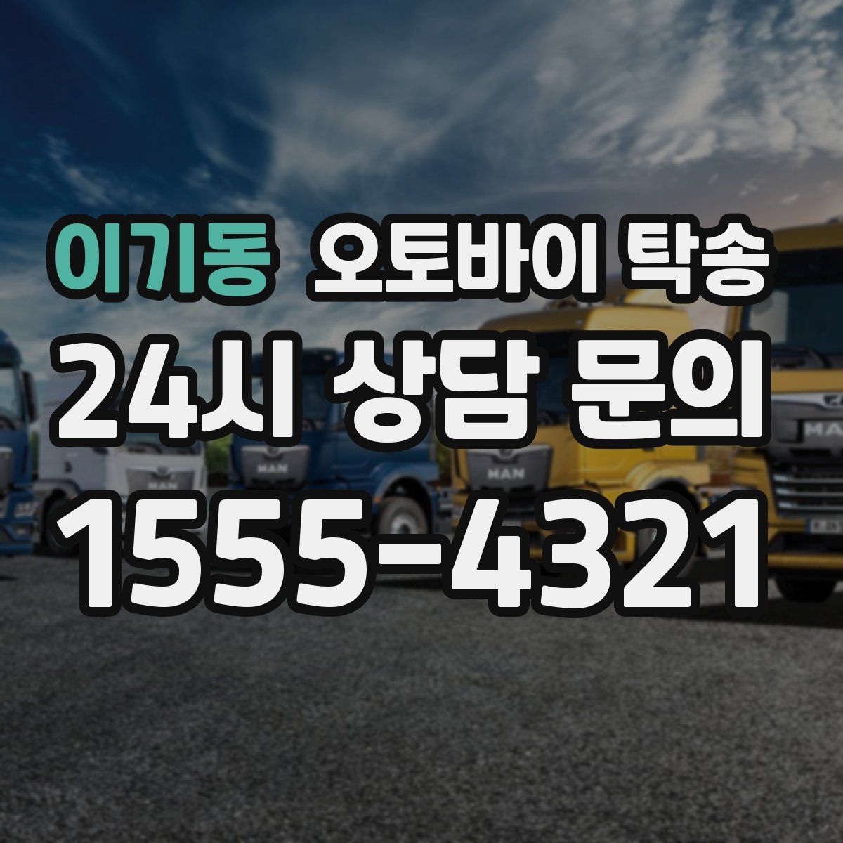 이기동 오토바이 탁송