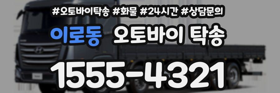 이로동 오토바이 탁송