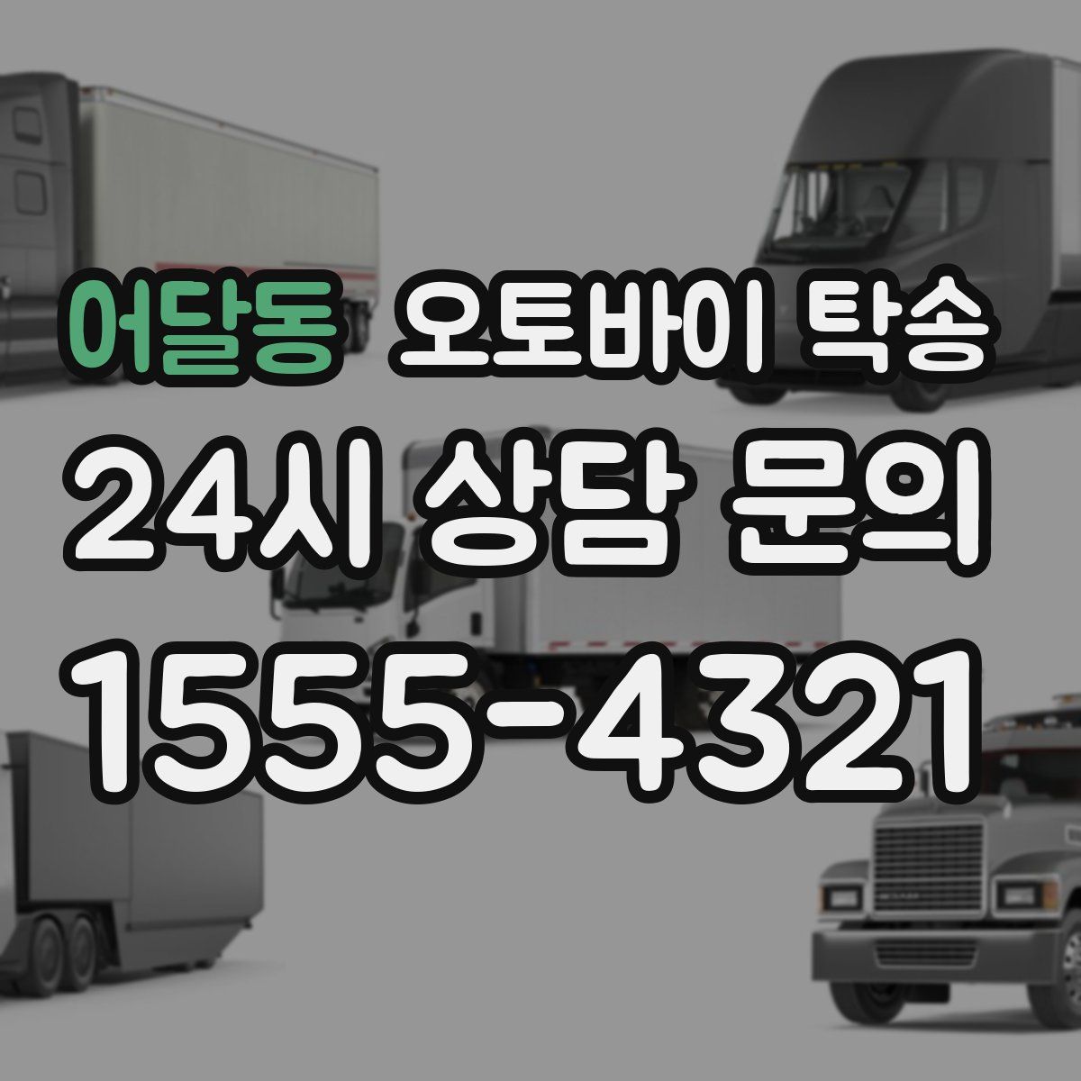 어달동 오토바이 탁송