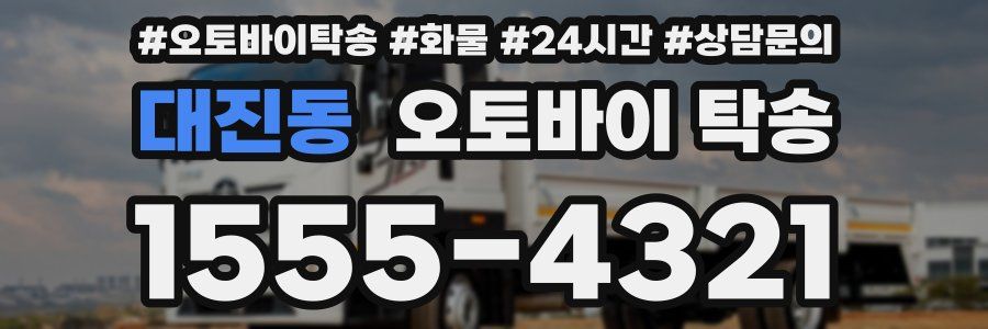 대진동 오토바이 탁송