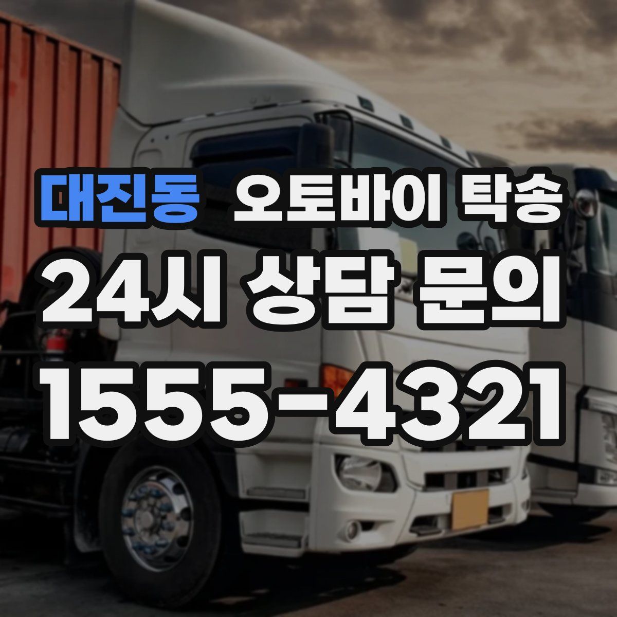 대진동 오토바이 탁송