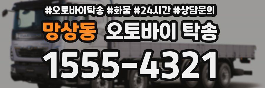 망상동 오토바이 탁송