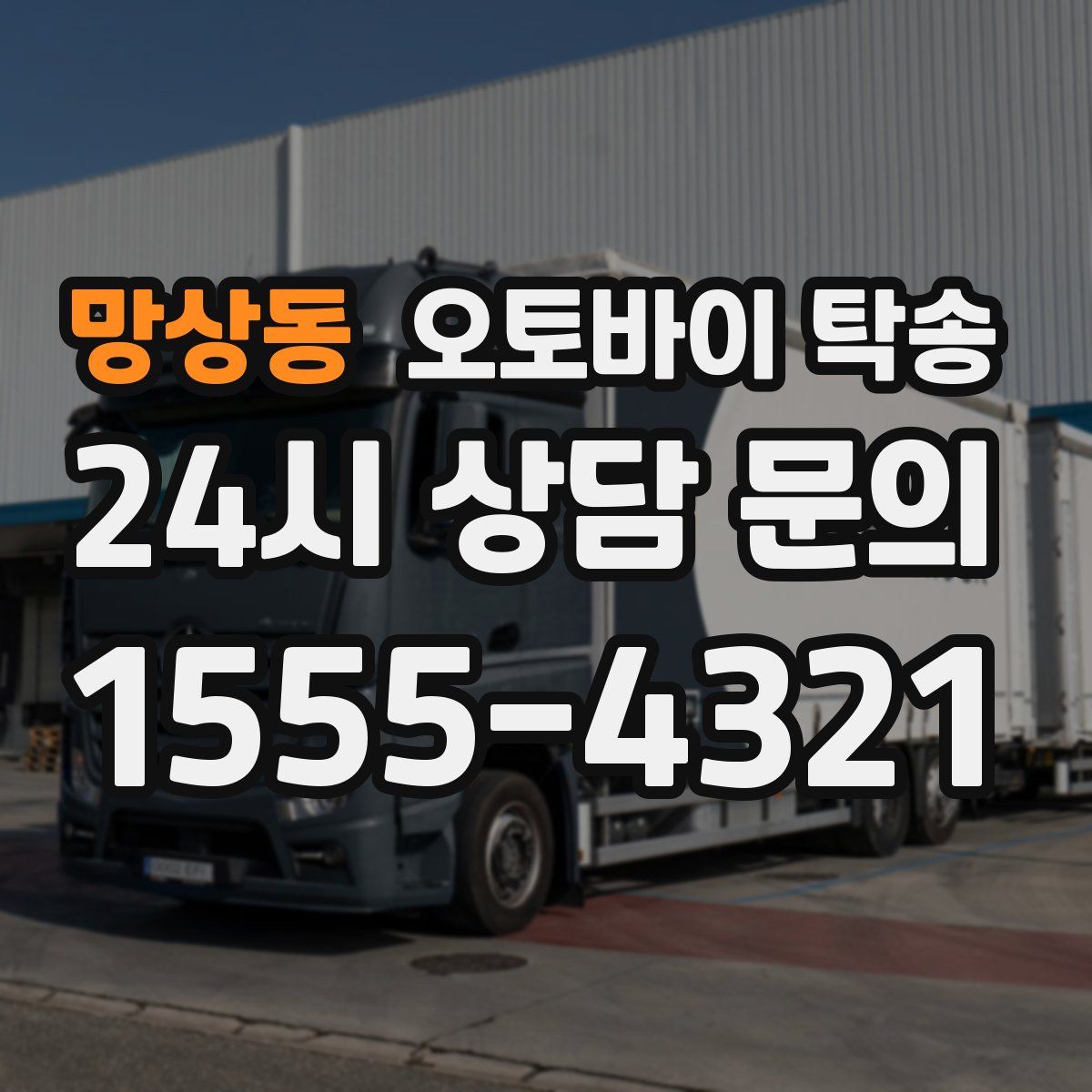 망상동 오토바이 탁송