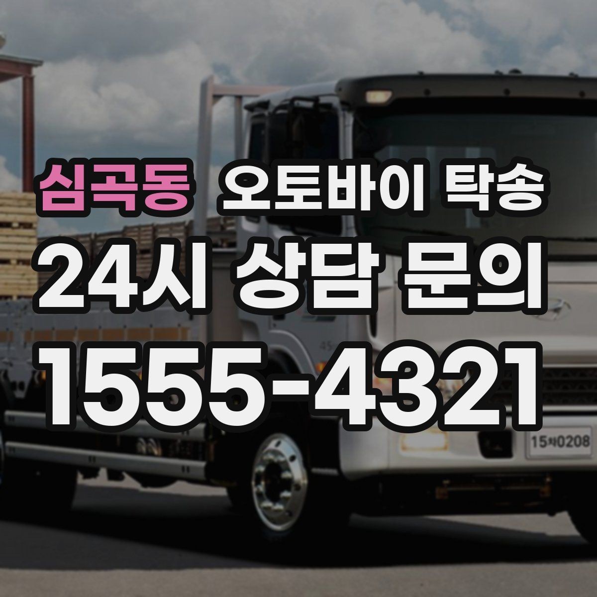 심곡동 오토바이 탁송 타이어 공기압 불안할 때 선택