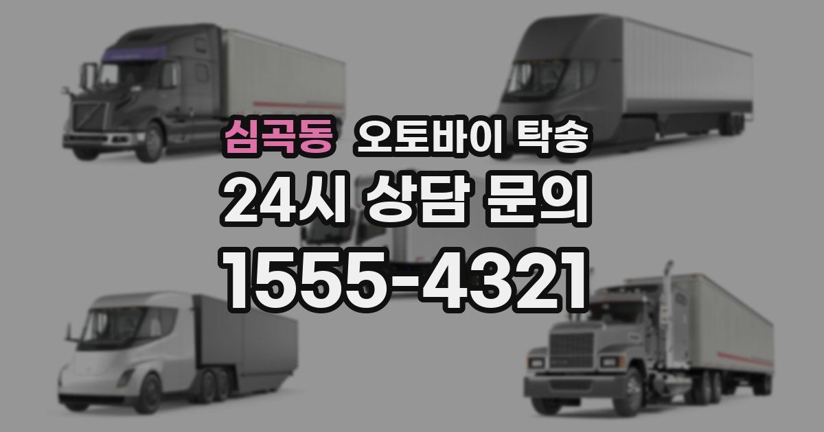 심곡동 오토바이 탁송