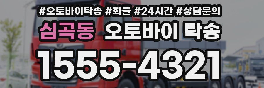 심곡동 오토바이 탁송