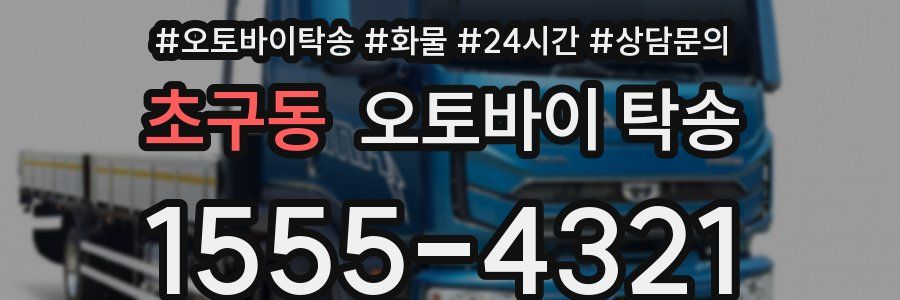 초구동 오토바이 탁송