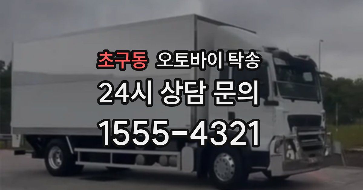 초구동 오토바이 탁송