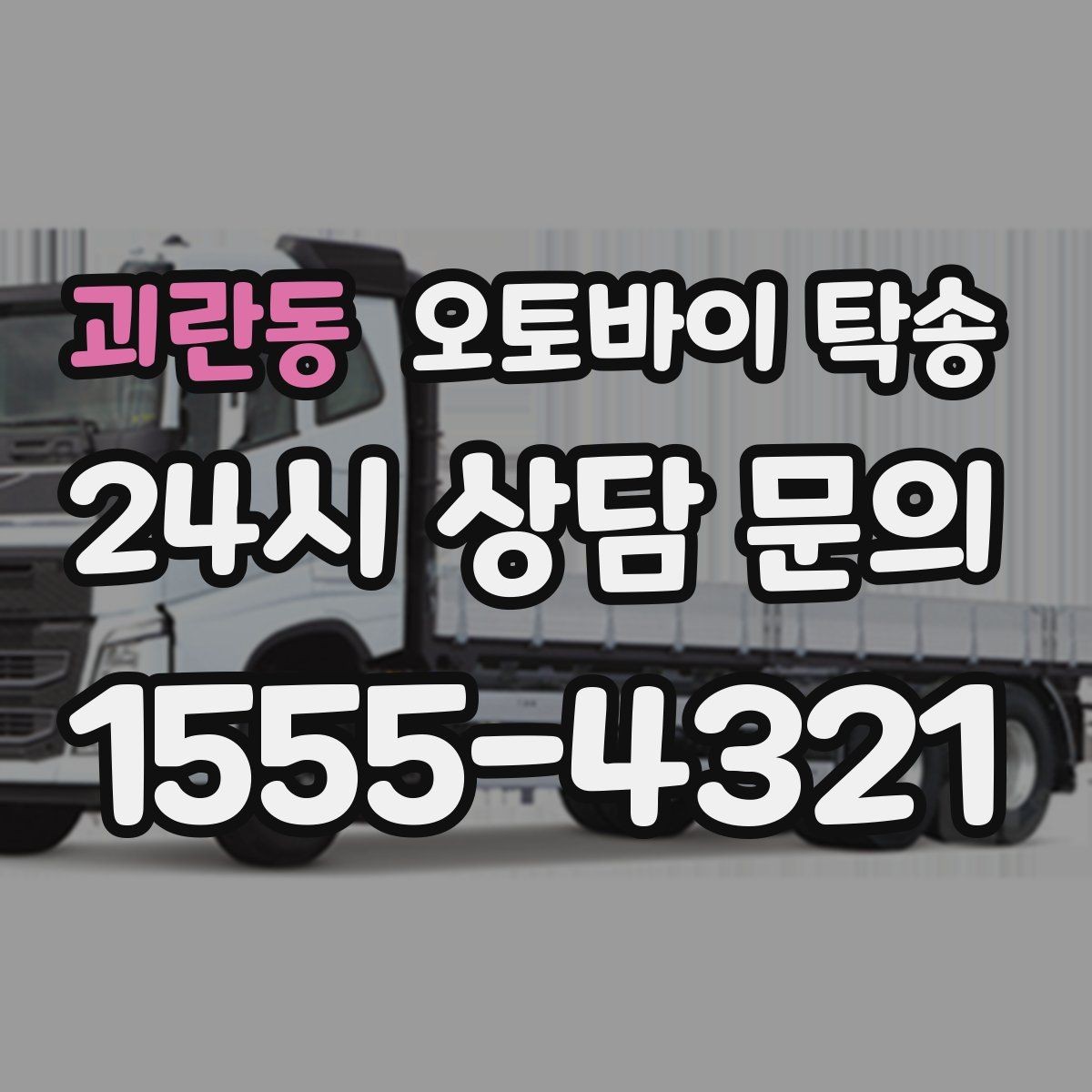 괴란동 오토바이 탁송 행사 철수 시간 촉박할 때 해결