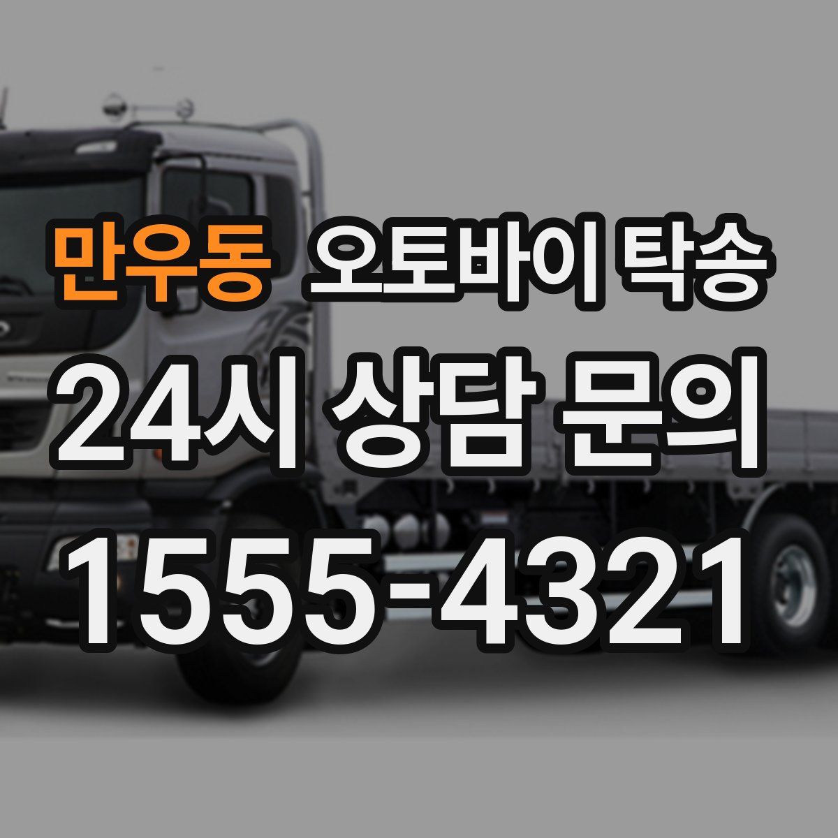 만우동 오토바이 탁송