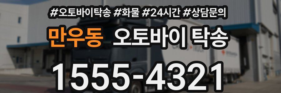 만우동 오토바이 탁송