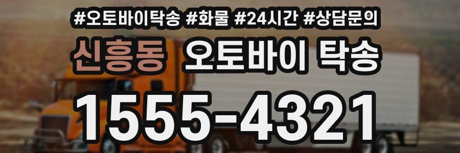 신흥동 오토바이 탁송