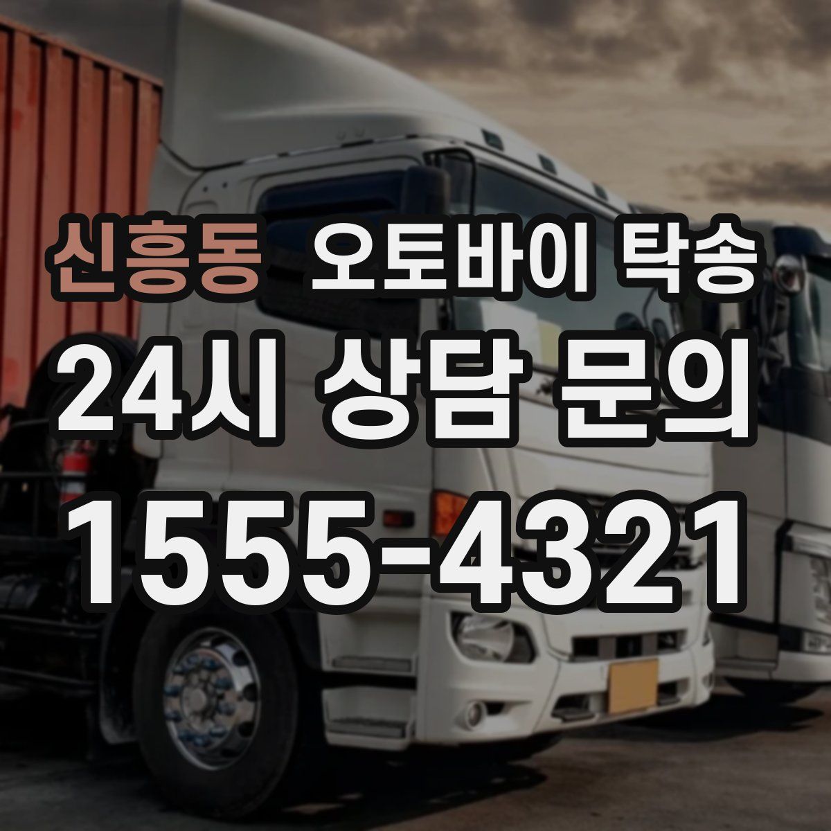 신흥동 오토바이 탁송