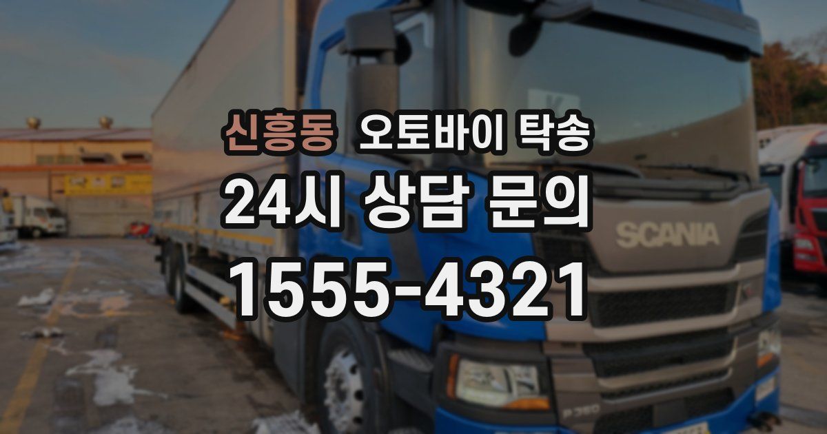 신흥동 오토바이 탁송