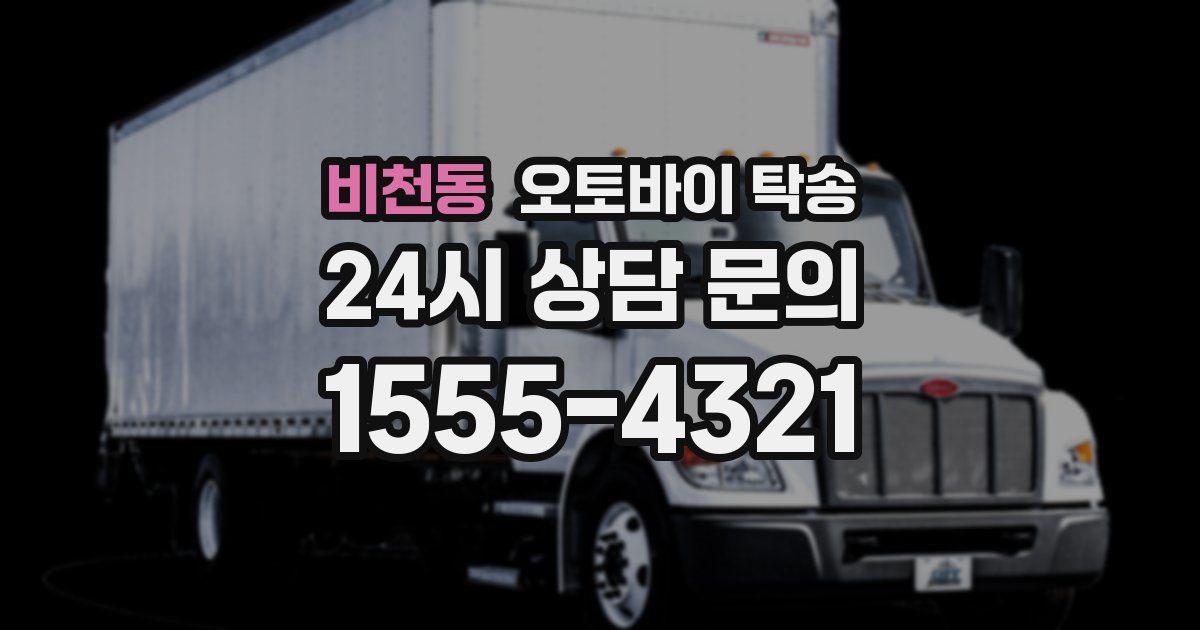 비천동 오토바이 탁송