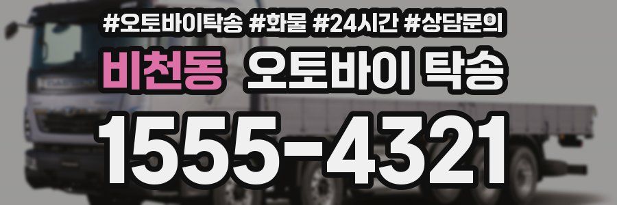 비천동 오토바이 탁송