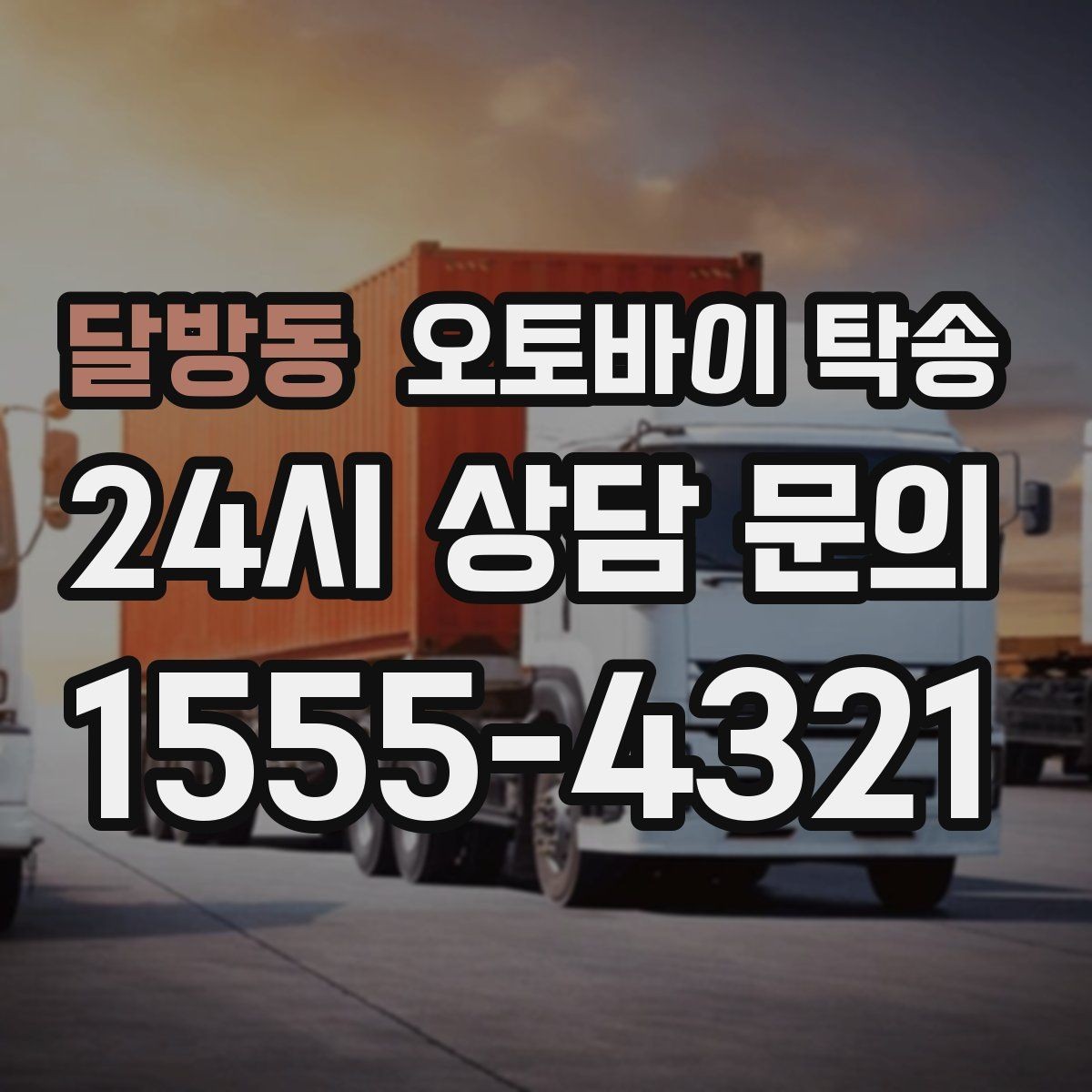 달방동 오토바이 탁송 여행지에서 귀가가 힘들 때 오토바이만 이동
