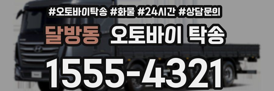 달방동 오토바이 탁송