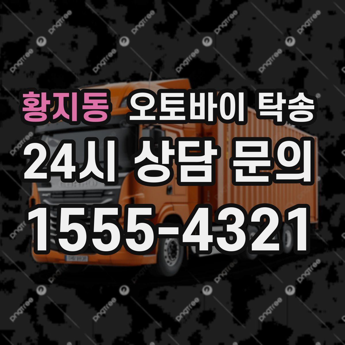 황지동 오토바이 탁송